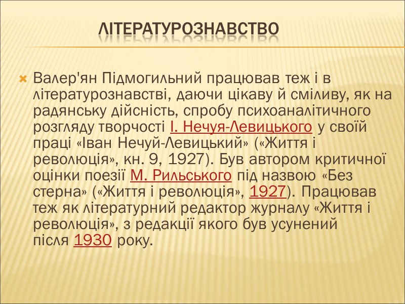 Літературознавство  Валер'ян Підмогильний працював теж і в літературознавстві, даючи цікаву й сміливу, як